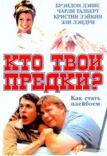 «Кто твои предки?»