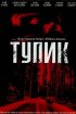 Постер «Тупик»