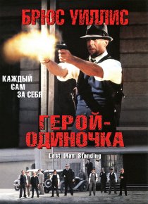 «Герой-одиночка»