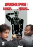 Постер «Заряженное оружие 1»