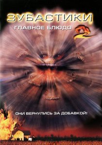 «Зубастики 2: Основное блюдо»