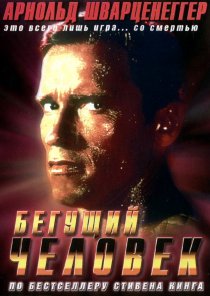 «Бегущий человек»