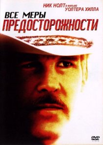 «Все меры предосторожности»