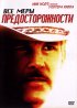 Постер «Все меры предосторожности»