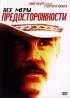Постер «Все меры предосторожности»