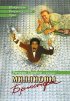Постер «Миллионы Брюстера»