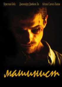 «Машинист»