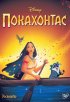 Постер «Покахонтас»