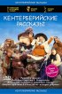 Постер «Кентерберийские рассказы»