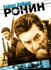 «Ронин»