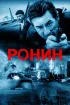 Постер «Ронин»