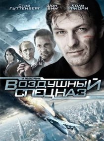 «Воздушный спецназ»