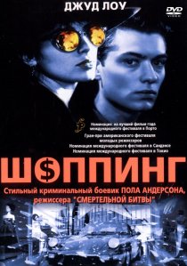«Шоппинг»