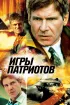 Постер «Игры патриотов»