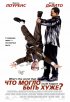 Постер «Что могло быть хуже?»