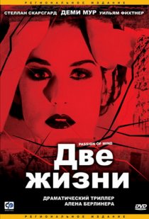 «Две жизни»
