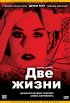 Постер «Две жизни»