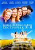 Постер «Божественные тайны сестричек Я-Я»