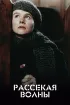 Постер «Рассекая волны»