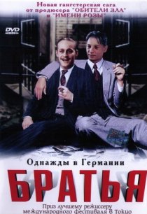 «Братья»