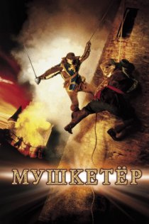 «Мушкетер»