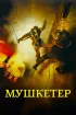 Постер «Мушкетер»