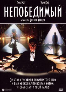 «Непобедимый»