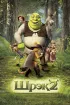 Постер «Шрек 2»