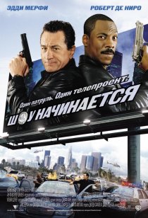 «Шоу начинается»