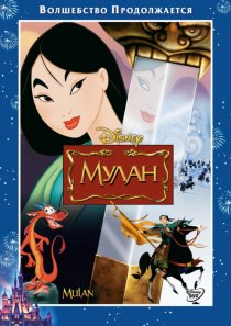«Мулан»