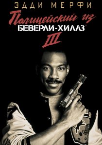 «Полицейский из Беверли-Хиллз 3»