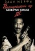 Постер «Полицейский из Беверли-Хиллз 3»