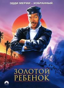 «Золотой ребенок»