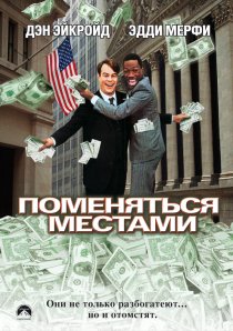 «Поменяться местами»