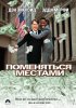 Постер «Поменяться местами»