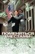 Постер «Поменяться местами»