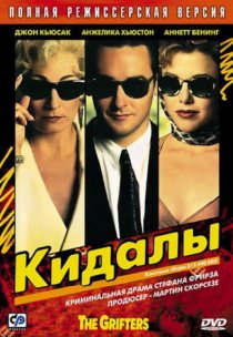 «Кидалы»