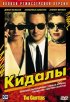 Постер «Кидалы»