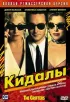 Постер «Кидалы»