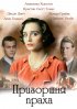 Постер «Пригоршня праха»