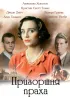 Постер «Пригоршня праха»