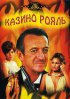 Постер «Казино Рояль»