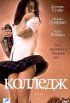 Постер «Колледж»