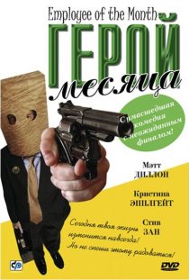«Герой месяца»