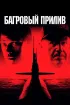 Постер «Багровый прилив»