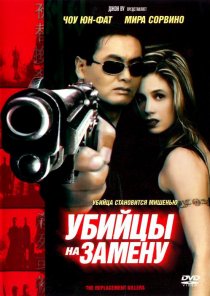 «Убийцы на замену»