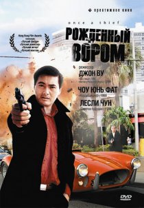 «Рожденный вором»