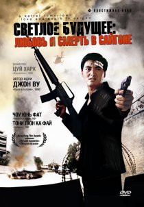 «Светлое будущее 3: Любовь и смерть в Сайгоне»