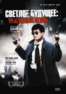 «Светлое будущее 2: Ураганный огонь»
