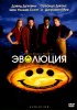 Постер «Эволюция»